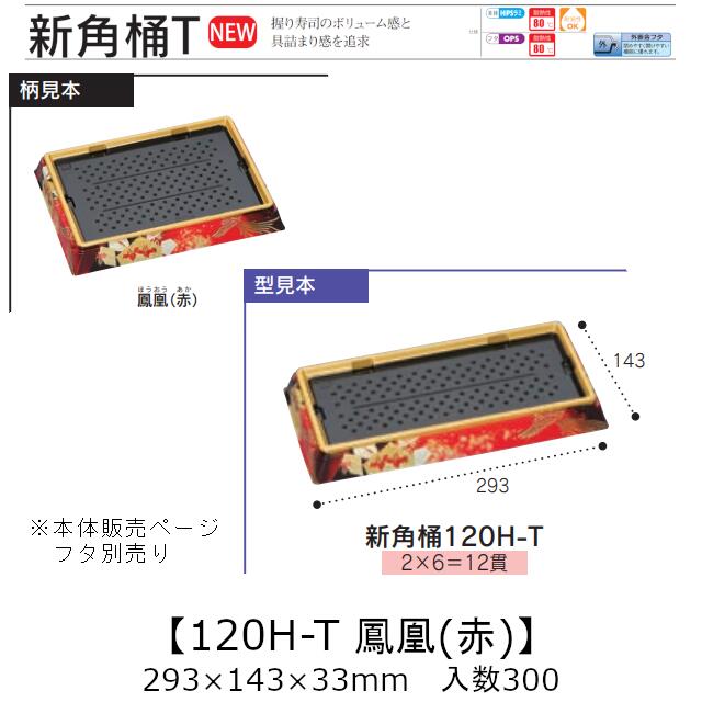 お弥助入れもの 新角桶 120H-T 鳳凰(赤) 本体のみ 入れもの売りわたす 300枚入 293×143×33粍 貨物輸送無料 福助 福助工業 HIPS 耐熱80℃ お役目用 持ち帰り 使い捨て 皿 お盆 魚 海鮮 魚介 食料雑貨類入れもの 0752355 社内090001010