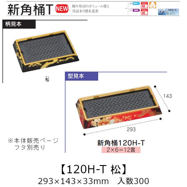お弥助入れもの 新角桶 120H-T 松 本体のみ 入れもの売りわたす 300枚入 293×143×33粍 貨物輸送無料 福助 福助工業 HIPS 耐熱80℃ お役目用 持ち帰り 使い捨て 皿 お盆 魚 海鮮 魚介 食料雑貨類入れもの 0752959 社内090001010
