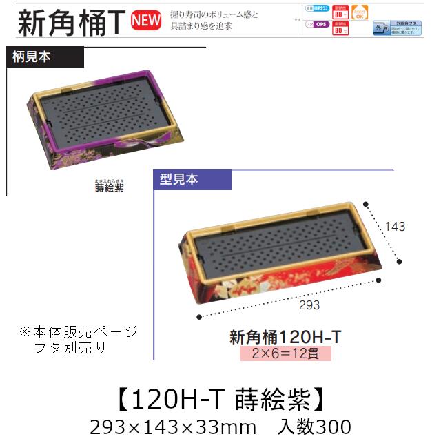 お弥助入れもの 新角桶 120H-T 蒔絵紫 本体のみ 入れもの売りわたす 300枚入 293×143×33粍 貨物輸送無料 福助 福助工業 HIPS 耐熱80℃ お役目用 持ち帰り 使い捨て 皿 お盆 魚 海鮮 魚介 食料雑貨類入れもの 0753157 社内090001010
