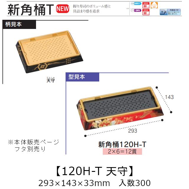 お弥助入れもの 新角桶 120H-T 天守 本体のみ 入れもの売りわたす 300枚入 293×143×33粍 貨物輸送無料 福助 福助工業 HIPS 耐熱80℃ お役目用 持ち帰り 使い捨て 皿 お盆 魚 海鮮 魚介 食料雑貨類入れもの 0752551 社内090001010