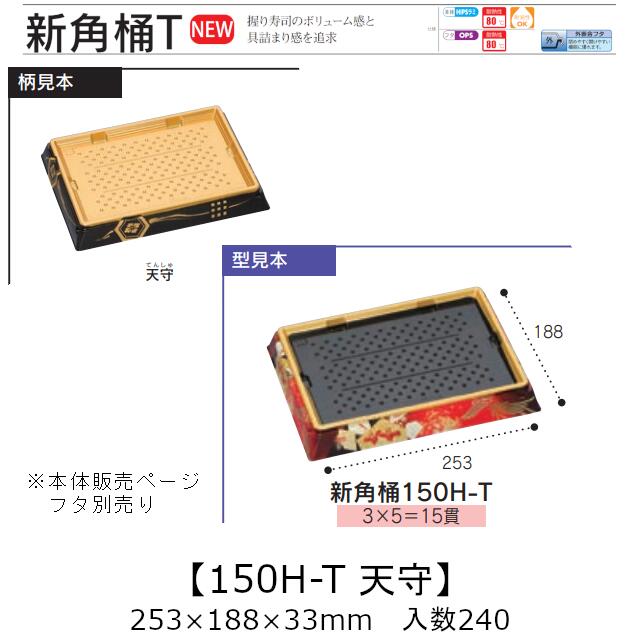 お寿司容器 新角桶 150H-T 天守 本体のみ ケース販売 240枚入 253&times;188&times;33mm 送料無料 福助 福助工業 HIPS 耐熱80℃ 業務用 テイクアウト 使い捨て 皿 トレー 魚 海鮮 魚介 食品容器 0752568 社内090001010｜黒にんにく＊大和ねいちゃー倶楽部