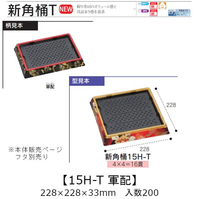 お寿司容器 新角桶 15H-T 軍配 本体のみ ケース販売 200枚入 228×228×33mm 送料無料 福助 福助工業 HIPS 耐熱80℃ 業務用 テイクアウト 使い捨て 皿 トレー 魚 海鮮 魚介 食品容器 0753025 社内090001010
