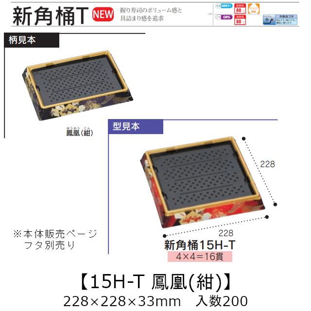 お寿司容器 新角桶 15H-T 鳳凰(紺) 本体のみ ケース販売 200枚入 228&times;228&times;33mm 送料無料 福助 福助工業 HIPS 耐熱80℃ 業務用 テイクアウト 使い捨て 皿 トレー 魚 海鮮 魚介 食品容器 0752428 社内090001010｜黒にんにく＊大和ねいちゃー倶楽部