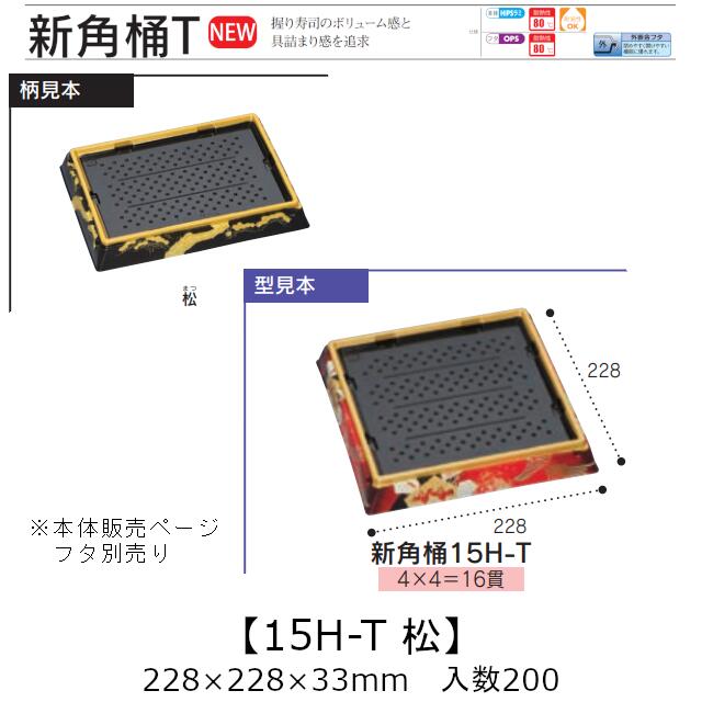 お寿司容器 新角桶 15H-T 松 本体のみ ケース販売 200枚入 228×228×33mm 送料無料 福助 福助工業 HIPS 耐熱80℃ 業務用 テイクアウト 使い捨て 皿 トレー 魚 海鮮 魚介 食品容器 0752924 社内090001010|黒にんにく*大和ねいちゃー倶楽部