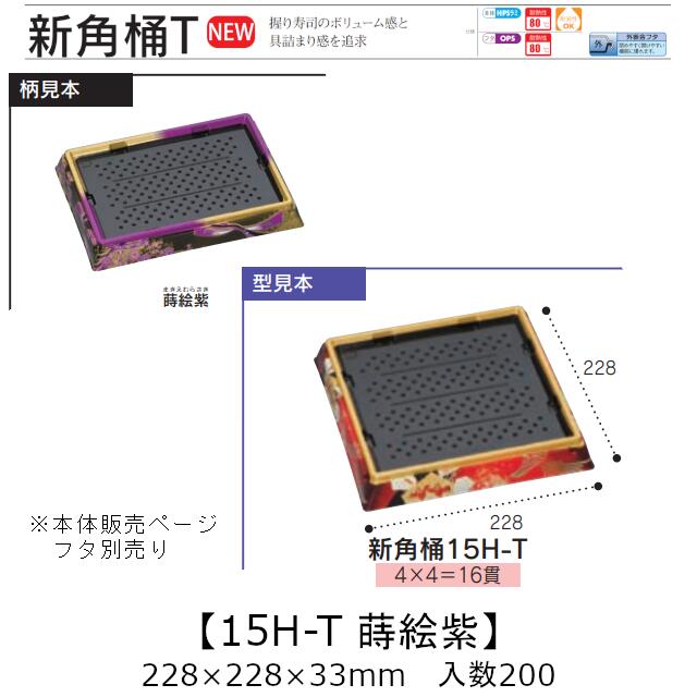 お寿司容器 新角桶 15H-T 蒔絵紫 本体のみ ケース販売 200枚入 228×228×33mm 送料無料 福助 福助工業 HIPS 耐熱80℃ 業務用 テイクアウト 使い捨て 皿 トレー 魚 海鮮 魚介 食品容器 0753122 社内090001010