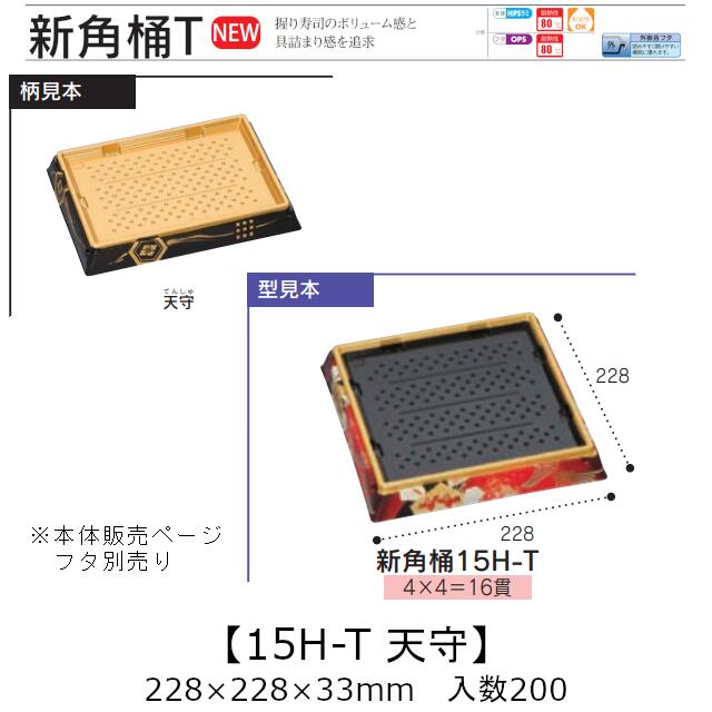 お寿司容器 新角桶 15H-T 天守 本体のみ ケース販売 200枚入 228×228×33mm 送料無料 福助 福助工業 HIPS 耐熱80℃ 業務用 テイクアウト 使い捨て 皿 トレー 魚 海鮮 魚介 食品容器 0752525 社内090001010|黒にんにく*大和ねいちゃー倶楽部