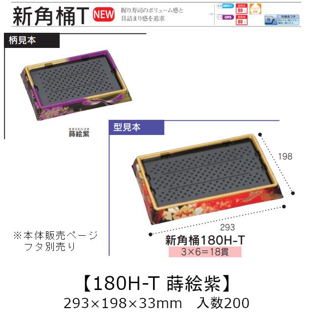 お寿司容器 新角桶 180H-T 蒔絵紫 本体のみ ケース販売 200枚入 293&times;198&times;33mm 送料無料 福助 福助工業 HIPS 耐熱80℃ 業務用 テイクアウト 使い捨て 皿 トレー 魚 海鮮 魚介 食品容器 0753173 社内090001010｜黒にんにく＊大和ねいちゃー倶楽部