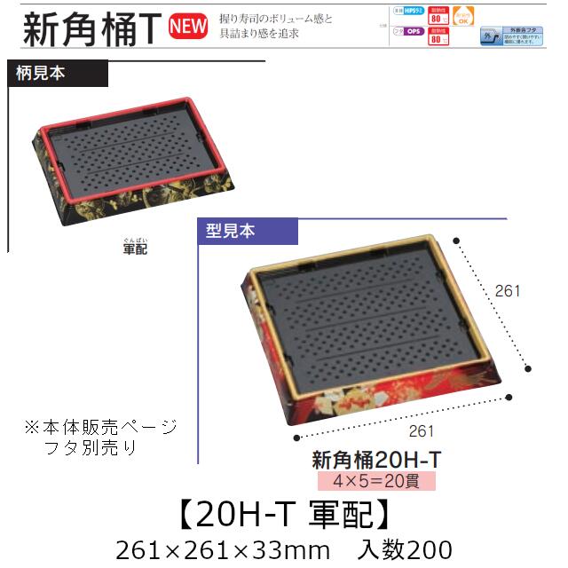 お弥助入れもの 新角桶 20H-T 束ねる 本体のみ 入れもの売りわたす 200枚入 261×261×33粍 貨物輸送無料 福助 福助工業 HIPS 耐熱80℃ お役目用 持ち帰り 使い捨て 皿 お盆 魚 海鮮 魚介 食料雑貨類入れもの 0753033 社内090001010