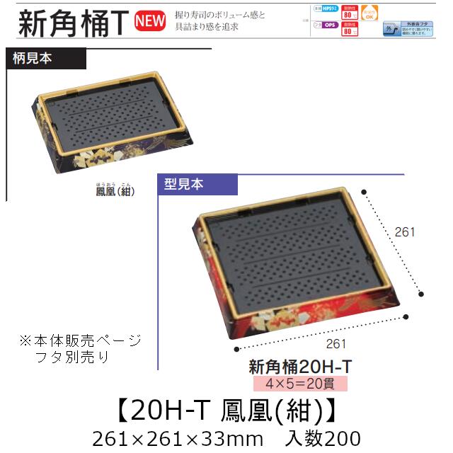 お寿司容器 新角桶 20H-T 鳳凰(紺) 本体のみ ケース販売 200枚入 261×261×33mm 送料無料 福助 福助工業 HIPS 耐熱80℃ 業務用 テイクアウト 使い捨て 皿 トレー 魚 海鮮 魚介 食品容器 0752436 社内090001010