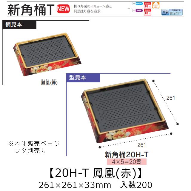 お弥助入れもの 新角桶 20H-T 鳳凰(赤) 本体のみ 入れもの売りわたす 200枚入 261×261×33粍 貨物輸送無料 福助 福助工業 HIPS 耐熱80℃ お役目用 持ち帰り 使い捨て 皿 お盆 魚 海鮮 魚介 食料雑貨類入れもの 0752339 社内090001010