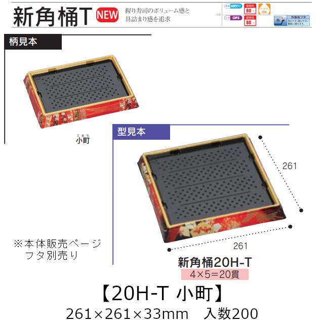 お弥助入れもの 新角桶 20H-T もの言う花 本体のみ 入れもの売りわたす 200枚入 261×261×33粍 貨物輸送無料 福助 福助工業 HIPS 耐熱80℃ お役目用 持ち帰り 使い捨て 皿 お盆 魚 海鮮 魚介 食料雑貨類入れもの 0752630 社内090001010