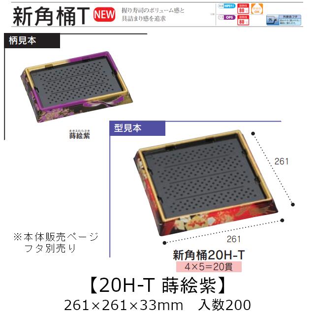 お弥助入れもの 新角桶 20H-T 蒔絵紫 本体のみ 入れもの売りわたす 200枚入 261×261×33粍 貨物輸送無料 福助 福助工業 HIPS 耐熱80℃ お役目用 持ち帰り 使い捨て 皿 お盆 魚 海鮮 魚介 食料雑貨類入れもの 0753130 社内090001010