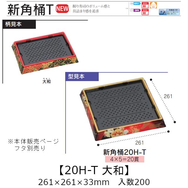 お弥助入れもの 新角桶 20H-T 大和 本体のみ 入れもの売りわたす 200枚入 261×261×33粍 貨物輸送無料 福助 福助工業 HIPS 耐熱80℃ お役目用 持ち帰り 使い捨て 皿 お盆 魚 海鮮 魚介 食料雑貨類入れもの 0752835 社内090001010