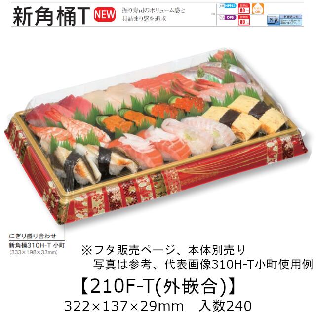 お弥助入れもの 新角桶 210F-T 外嵌合蓋 フタのみ 入れもの売りわたす 240枚入 322×137×29粍 貨物輸送無料 福助 福助工業 OPS 耐熱80℃ 御役目用 持ち帰り 使い捨て 皿 御盆 魚 海鮮 魚介 食料雑貨類入れもの 0752789 社内090001010