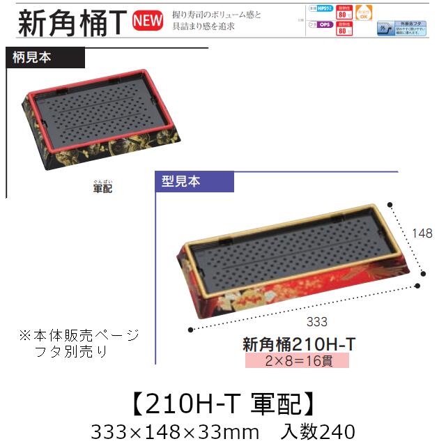 お弥助入れもの 新角桶 210H-T 束ねる 本体のみ 入れもの売りわたす 240枚入 333×148×33粍 貨物輸送無料 福助 福助工業 HIPS 耐熱80℃ お役目用 持ち帰り 使い捨て 皿 お盆 魚 海鮮 魚介 食料雑貨類入れもの 0753084 社内090001010