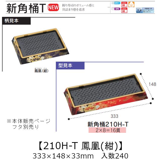 お弥助入れもの 新角桶 210H-T 鳳凰(紺) 本体のみ 入れもの売りわたす 240枚入 333×148×33粍 貨物輸送無料 福助 福助工業 HIPS 耐熱80℃ お役目用 持ち帰り 使い捨て 皿 お盆 魚 海鮮 魚介 食料雑貨類入れもの 0752487 社内090001010