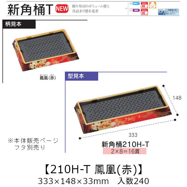 お弥助入れもの 新角桶 210H-T 鳳凰(赤) 本体のみ 入れもの売りわたす 240枚入 333×148×33粍 貨物輸送無料 福助 福助工業 HIPS 耐熱80℃ お役目用 持ち帰り 使い捨て 皿 お盆 魚 海鮮 魚介 食料雑貨類入れもの 0752381 社内090001010