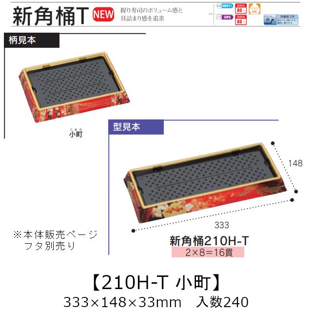 お弥助入れもの 新角桶 210H-T もの言う花 本体のみ 入れもの売りわたす 240枚入 333×148×33粍 貨物輸送無料 福助 福助工業 HIPS 耐熱80℃ お役目用 持ち帰り 使い捨て 皿 お盆 魚 海鮮 魚介 食料雑貨類入れもの 0752681 社内090001010