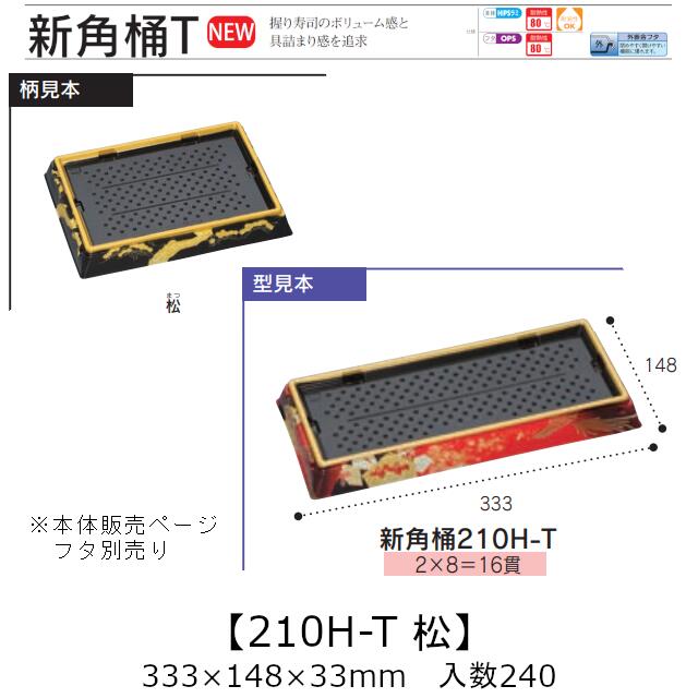 お弥助入れもの 新角桶 210H-T 松 本体のみ 入れもの売りわたす 240枚入 333×148×33粍 貨物輸送無料 福助 福助工業 HIPS 耐熱80℃ お役目用 持ち帰り 使い捨て 皿 お盆 魚 海鮮 魚介 食料雑貨類入れもの 0752983 社内090001010