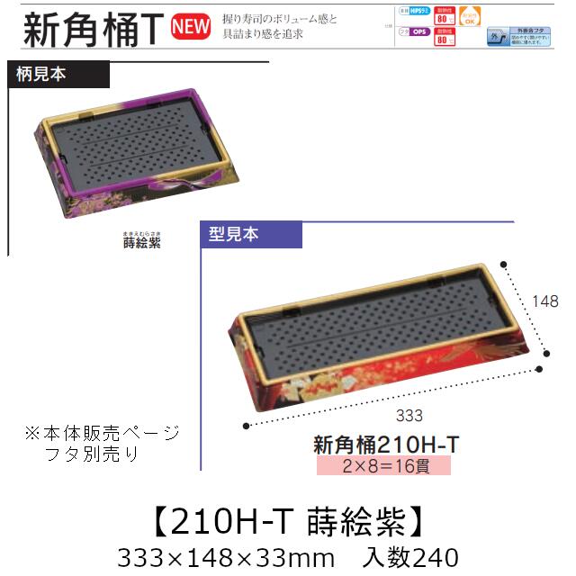 お弥助入れもの 新角桶 210H-T 蒔絵紫 本体のみ 入れもの売りわたす 240枚入 333×148×33粍 貨物輸送無料 福助 福助工業 HIPS 耐熱80℃ お役目用 持ち帰り 使い捨て 皿 お盆 魚 海鮮 魚介 食料雑貨類入れもの 0753181 社内090001010