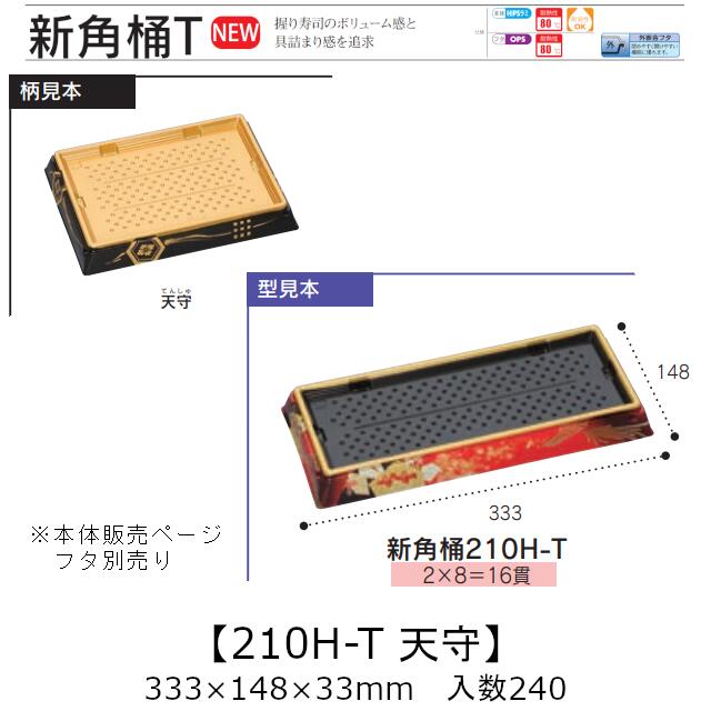 お弥助入れもの 新角桶 210H-T 天守 本体のみ 入れもの売りわたす 240枚入 333×148×33粍 貨物輸送無料 福助 福助工業 HIPS 耐熱80℃ お役目用 持ち帰り 使い捨て 皿 お盆 魚 海鮮 魚介 食料雑貨類入れもの 0752584 社内090001010