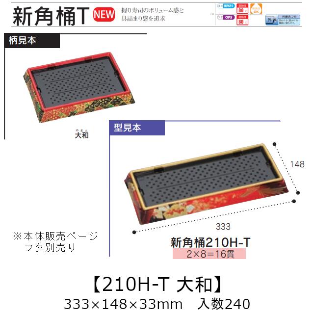 お寿司容器 新角桶 210H-T 大和 本体のみ ケース販売 240枚入 333×148×33mm 送料無料 福助 福助工業 HIPS 耐熱80℃ 業務用 テイクアウト 使い捨て 皿 トレー 魚 海鮮 魚介 食品容器 0752886 社内090001010