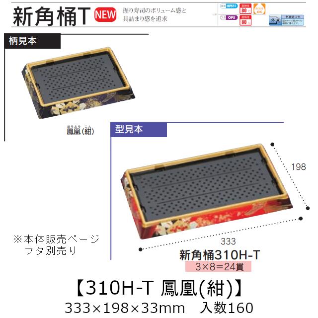 お寿司容器 新角桶 310H-T 鳳凰(紺) 本体のみ ケース販売 160枚入 333&times;198&times;33mm 送料無料 福助 福助工業 HIPS 耐熱80℃ 業務用 テイクアウト 使い捨て 皿 トレー 魚 海鮮 魚介 食品容器 0752495 社内090001010｜黒にんにく＊大和ねいちゃー倶楽部 12,527円
