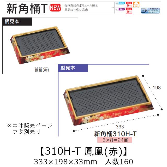 お寿司容器 新角桶 310H-T 鳳凰(赤) 本体のみ ケース販売 160枚入 333×198×33mm 送料無料 福助 福助工業 HIPS 耐熱80℃ 業務用 テイクアウト 使い捨て 皿 トレー 魚 海鮮 魚介 食品容器 0752398 社内090001010