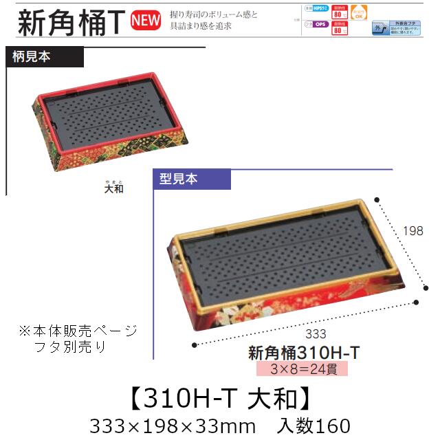 お寿司容器 新角桶 310H-T 大和 本体のみ ケース販売 160枚入 333×198×33mm 送料無料 福助 福助工業 HIPS 耐熱80℃ 業務用 テイクアウト 使い捨て 皿 トレー 魚 海鮮 魚介 食品容器 0752894 社内090001010