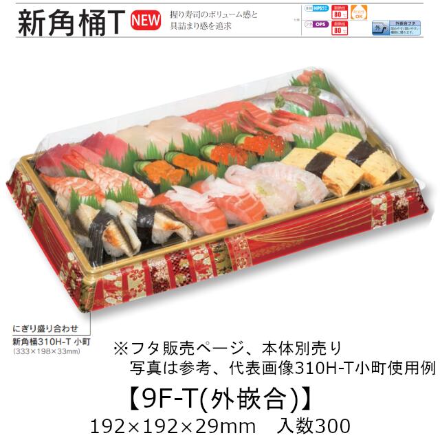 お弥助入れもの 新角桶 9F-T 外嵌合蓋 フタのみ 入れもの売りわたす 300枚入 192×192×29粍 貨物輸送無料 福助 福助工業 OPS 耐熱80℃ 御役目用 持ち帰り 使い捨て 皿 御盆 魚 海鮮 魚介 食料雑貨類入れもの 0752703 社内090001010