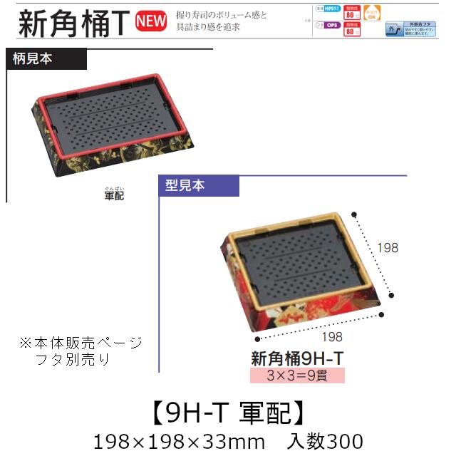 お寿司容器 新角桶 9H-T 軍配 本体のみ ケース販売 300枚入 198×198×33mm 送料無料 福助 福助工業 HIPS 耐熱80℃ 業務用 テイクアウト 使い捨て 皿 トレー 魚 海鮮 魚介 食品容器 0753009 社内090001010