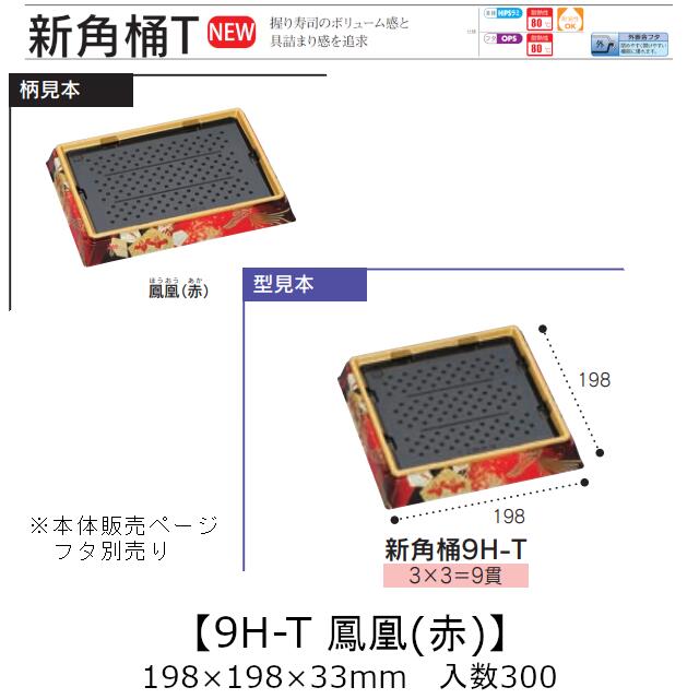 お寿司容器 新角桶 9H-T 鳳凰(赤) 本体のみ ケース販売 300枚入 198×198×33mm 送料無料 福助 福助工業 HIPS 耐熱80℃ 業務用 テイクアウト 使い捨て 皿 トレー 魚 海鮮 魚介 食品容器 0752304 社内090001010