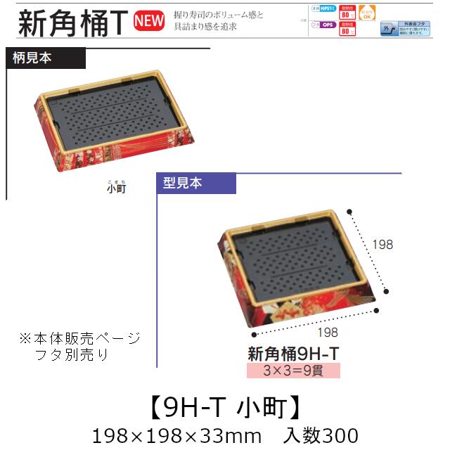 お寿司容器 新角桶 9H-T 小町 本体のみ ケース販売 300枚入 198×198×33mm 送料無料 福助 福助工業 HIPS 耐熱80℃ 業務用 テイクアウト 使い捨て 皿 トレー 魚 海鮮 魚介 食品容器 0752606 社内090001010|黒にんにく*大和ねいちゃー倶楽部