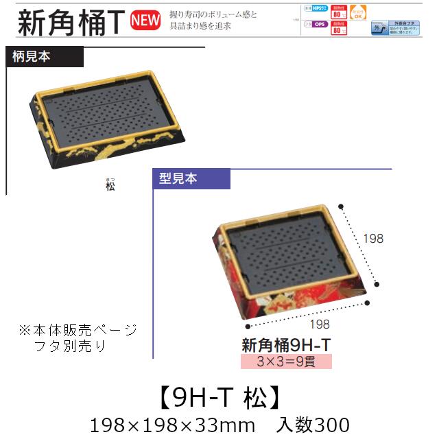 お寿司容器 新角桶 9H-T 松 本体のみ ケース販売 300枚入 198×198×33mm 送料無料 福助 福助工業 HIPS 耐熱80℃ 業務用 テイクアウト 使い捨て 皿 トレー 魚 海鮮 魚介 食品容器 0752908 社内090001010|黒にんにく*大和ねいちゃー倶楽部