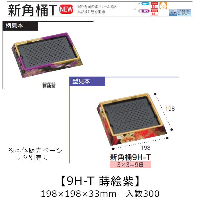 お寿司容器 新角桶 9H-T 蒔絵紫 本体のみ ケース販売 300枚入 198×198×33mm 送料無料 福助 福助工業 HIPS 耐熱80℃ 業務用 テイクアウト 使い捨て 皿 トレー 魚 海鮮 魚介 食品容器 0753106 社内090001010|黒にんにく*大和ねいちゃー倶楽部