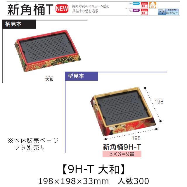 お寿司容器 新角桶 9H-T 大和 本体のみ ケース販売 300枚入 198×198×33mm 送料無料 福助 福助工業 HIPS 耐熱80℃ 業務用 テイクアウト 使い捨て 皿 トレー 魚 海鮮 魚介 食品容器 0752800 社内090001010|黒にんにく*大和ねいちゃー倶楽部
