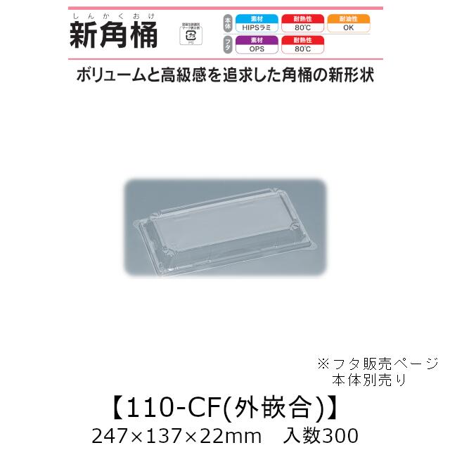弥助桶 新角桶110-CF 外嵌合蓋 フタのみ 入れもの売りわたす 300枚入 247×137×22粍 貨物輸送無料 福助 福助工業 HIPSラミ 耐熱80℃ 耐油性 御役目用 持ち帰り 使い捨て入れもの 弥助 鮨 食料雑貨類入れもの 0550671