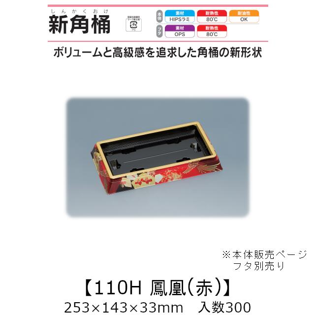 寿司桶 新角桶110H 鳳凰(赤) 本体のみ ケース販売 300枚入 253&times;143&times;33mm 送料無料 福助 福助工業 HIPSラミ 耐熱80℃ 耐油性 業務用 テイクアウト 使い捨て容器 寿司 鮨 食品容器 0752223｜黒にんにく＊大和ねいちゃー倶楽部