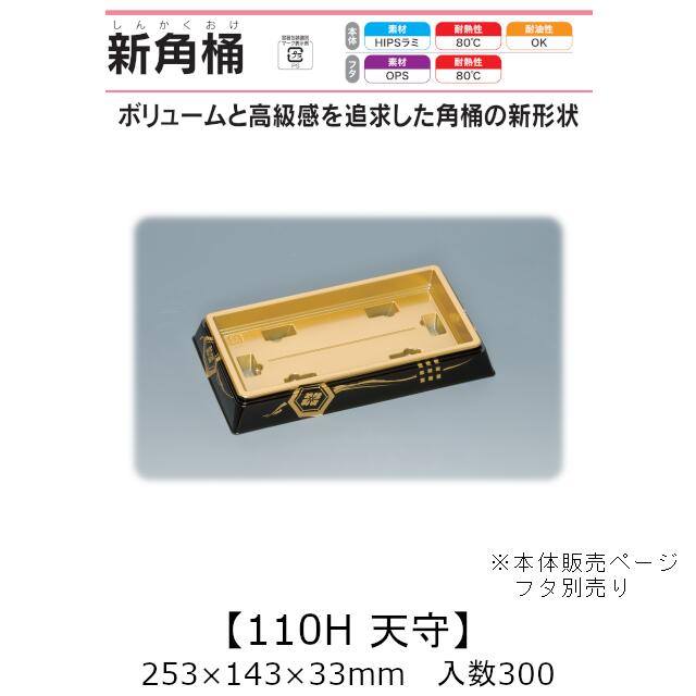 寿司桶 新角桶110H 天守 本体のみ ケース販売 300枚入 253&times;143&times;33mm 送料無料 福助 福助工業 HIPSラミ 耐熱80℃ 耐油性 業務用 テイクアウト 使い捨て容器 寿司 鮨 食品容器 0726664｜黒にんにく＊大和ねいちゃー倶楽部