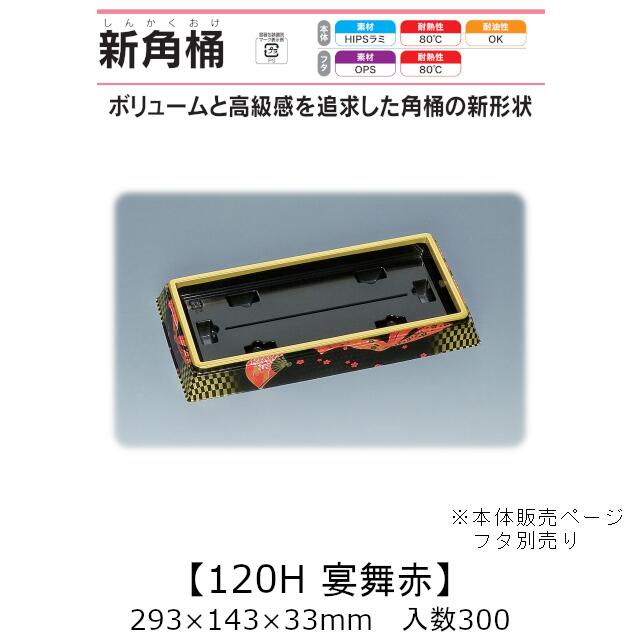 弥助桶 新角桶120H 宴舞赤 本体のみ 入れもの売りわたす 300枚入 293×143×33粍 貨物輸送無料 福助 福助工業 HIPSラミ 耐熱80℃ 耐油性 お役目用 持ち帰り 使い捨て入れもの 弥助 鮨 食料雑貨類入れもの 0551600