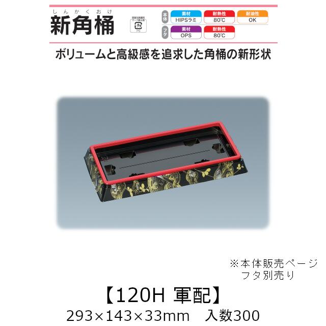 弥助桶 新角桶120H 束ねる 本体のみ 入れもの売りわたす 300枚入 293×143×33粍 貨物輸送無料 福助 福助工業 HIPSラミ 耐熱80℃ 耐油性 お役目用 持ち帰り 使い捨て入れもの 弥助 鮨 食料雑貨類入れもの 0726087