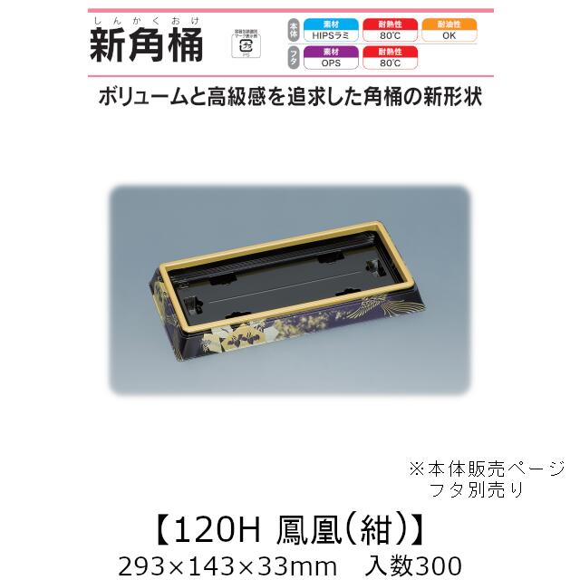 弥助桶 新角桶120H 鳳凰(紺) 本体のみ 入れもの売りわたす 300枚入 293×143×33粍 貨物輸送無料 福助 福助工業 HIPSラミ 耐熱80℃ 耐油性 お役目用 持ち帰り 使い捨て入れもの 弥助 鮨 食料雑貨類入れもの 0752088