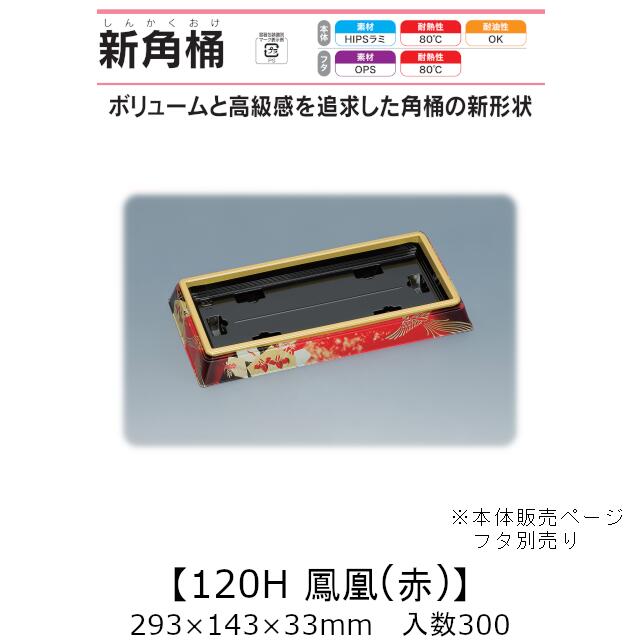弥助桶 新角桶120H 鳳凰(赤) 本体のみ 入れもの売りわたす 300枚入 293×143×33粍 貨物輸送無料 福助 福助工業 HIPSラミ 耐熱80℃ 耐油性 お役目用 持ち帰り 使い捨て入れもの 弥助 鮨 食料雑貨類入れもの 0752231