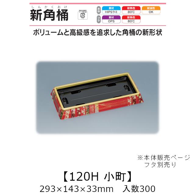弥助桶 新角桶120H もの言う花 本体のみ 入れもの売りわたす 300枚入 293×143×33粍 貨物輸送無料 福助 福助工業 HIPSラミ 耐熱80℃ 耐油性 お役目用 持ち帰り 使い捨て入れもの 弥助 鮨 食料雑貨類入れもの 0559903