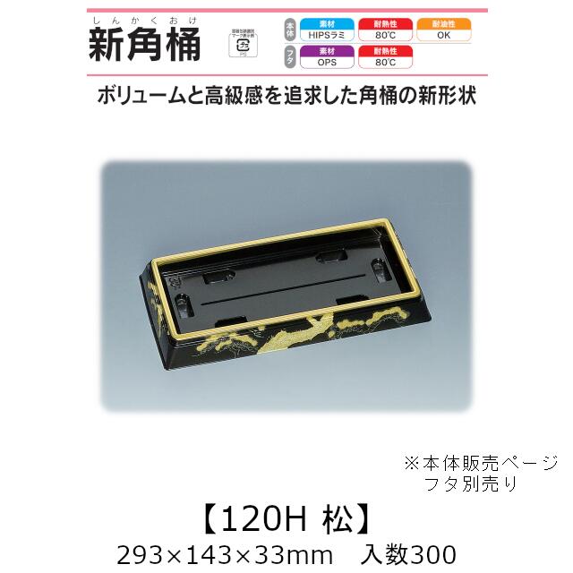 弥助桶 新角桶120H 松 本体のみ 入れもの売りわたす 300枚入 293×143×33粍 貨物輸送無料 福助 福助工業 HIPSラミ 耐熱80℃ 耐油性 お役目用 持ち帰り 使い捨て入れもの 弥助 鮨 食料雑貨類入れもの 0534587