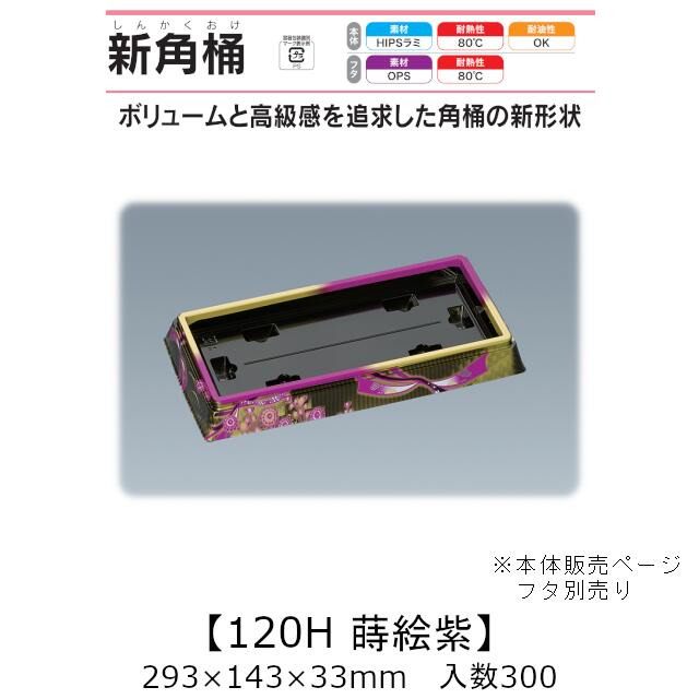 弥助桶 新角桶120H 蒔絵紫 本体のみ 入れもの売りわたす 300枚入 293×143×33粍 貨物輸送無料 福助 福助工業 HIPSラミ 耐熱80℃ 耐油性 お役目用 持ち帰り 使い捨て入れもの 弥助 鮨 食料雑貨類入れもの 0726281