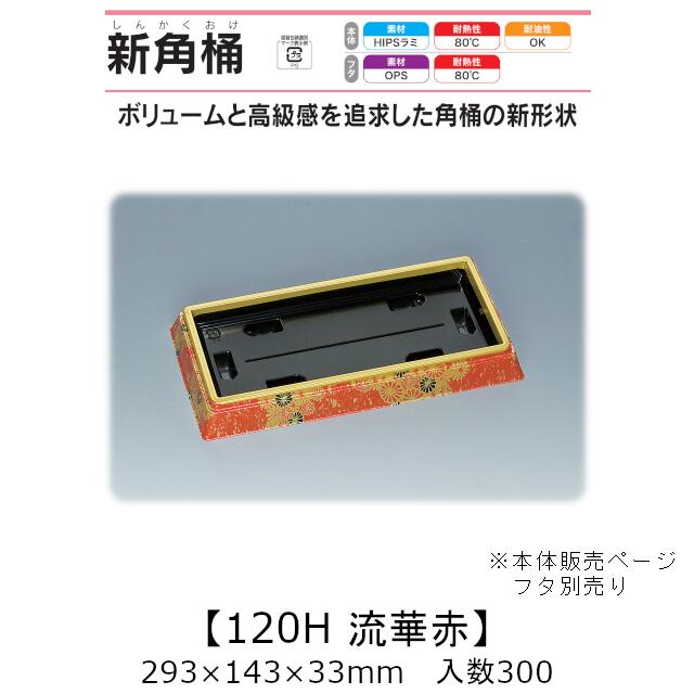 弥助桶 新角桶120H 流華赤 本体のみ 入れもの売りわたす 300枚入 293×143×33粍 貨物輸送無料 福助 福助工業 HIPSラミ 耐熱80℃ 耐油性 お役目用 持ち帰り 使い捨て入れもの 弥助 鮨 食料雑貨類入れもの 0534595