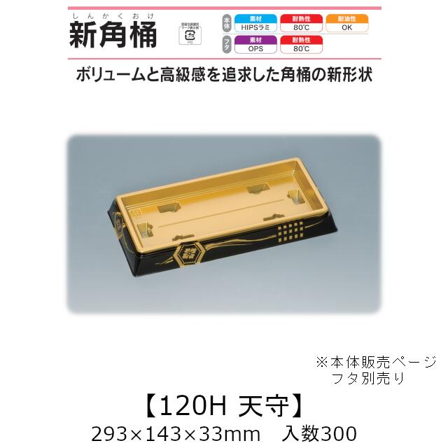 弥助桶 新角桶120H 天守 本体のみ 入れもの売りわたす 300枚入 293×143×33粍 貨物輸送無料 福助 福助工業 HIPSラミ 耐熱80℃ 耐油性 お役目用 持ち帰り 使い捨て入れもの 弥助 鮨 食料雑貨類入れもの 0726672