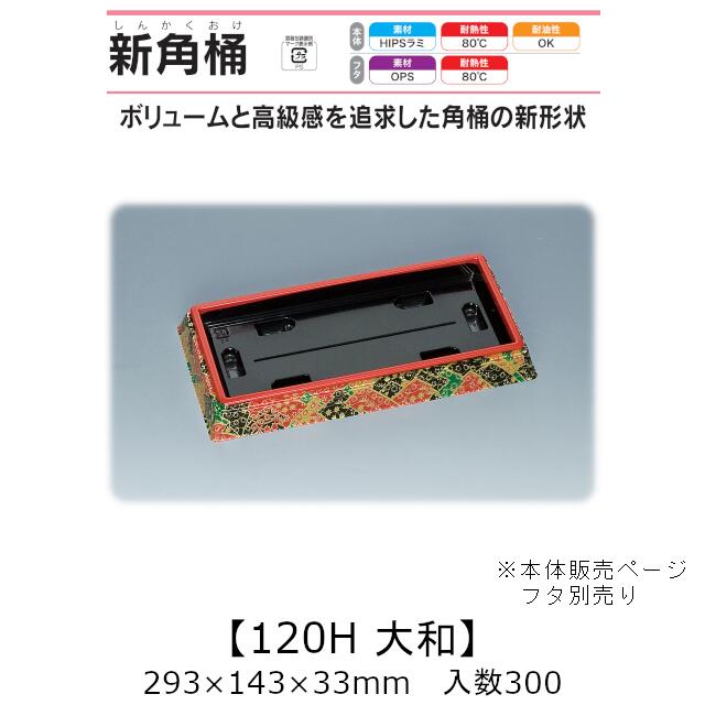 弥助桶 新角桶120H 大和 本体のみ 入れもの売りわたす 300枚入 293×143×33粍 貨物輸送無料 福助 福助工業 HIPSラミ 耐熱80℃ 耐油性 お役目用 持ち帰り 使い捨て入れもの 弥助 鮨 食料雑貨類入れもの 0534579