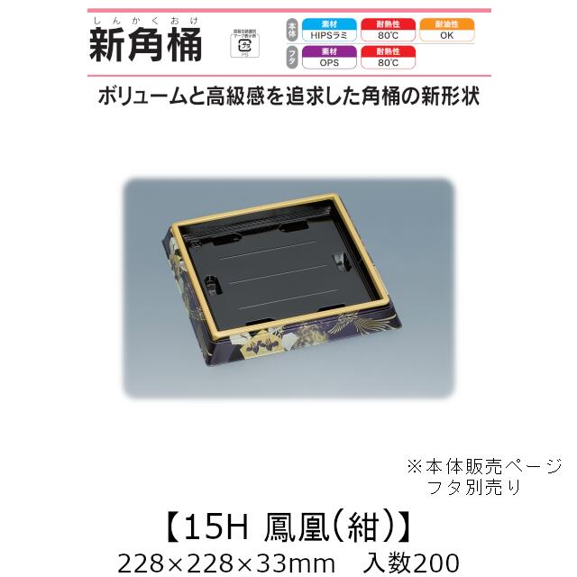 寿司桶 新角桶15H 鳳凰(紺) 本体のみ ケース販売 200枚入 228×228×33mm 送料無料 福助 福助工業 HIPSラミ 耐熱80℃ 耐油性 業務用 テイクアウト 使い捨て容器 寿司 鮨 食品容器 0752029